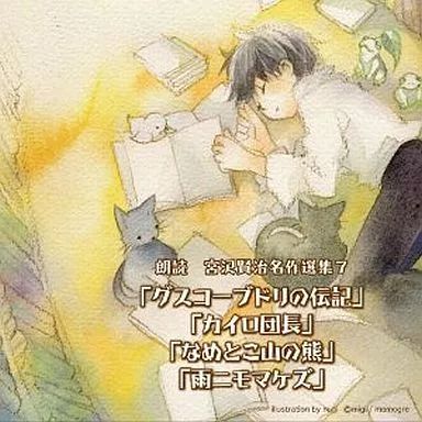 中古】アニメ系CD 朗読 宮沢賢治名作選集7～「グスコーブドリの伝記