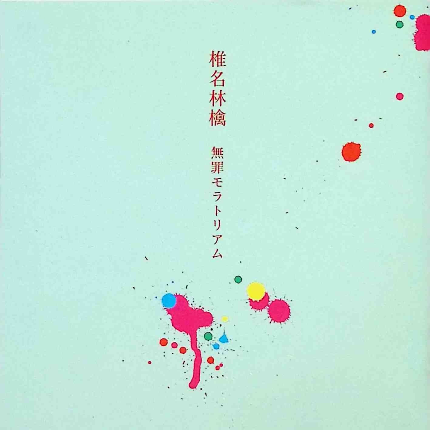 無罪モラトリアム / 椎名林檎 (CD) - メルカリ
