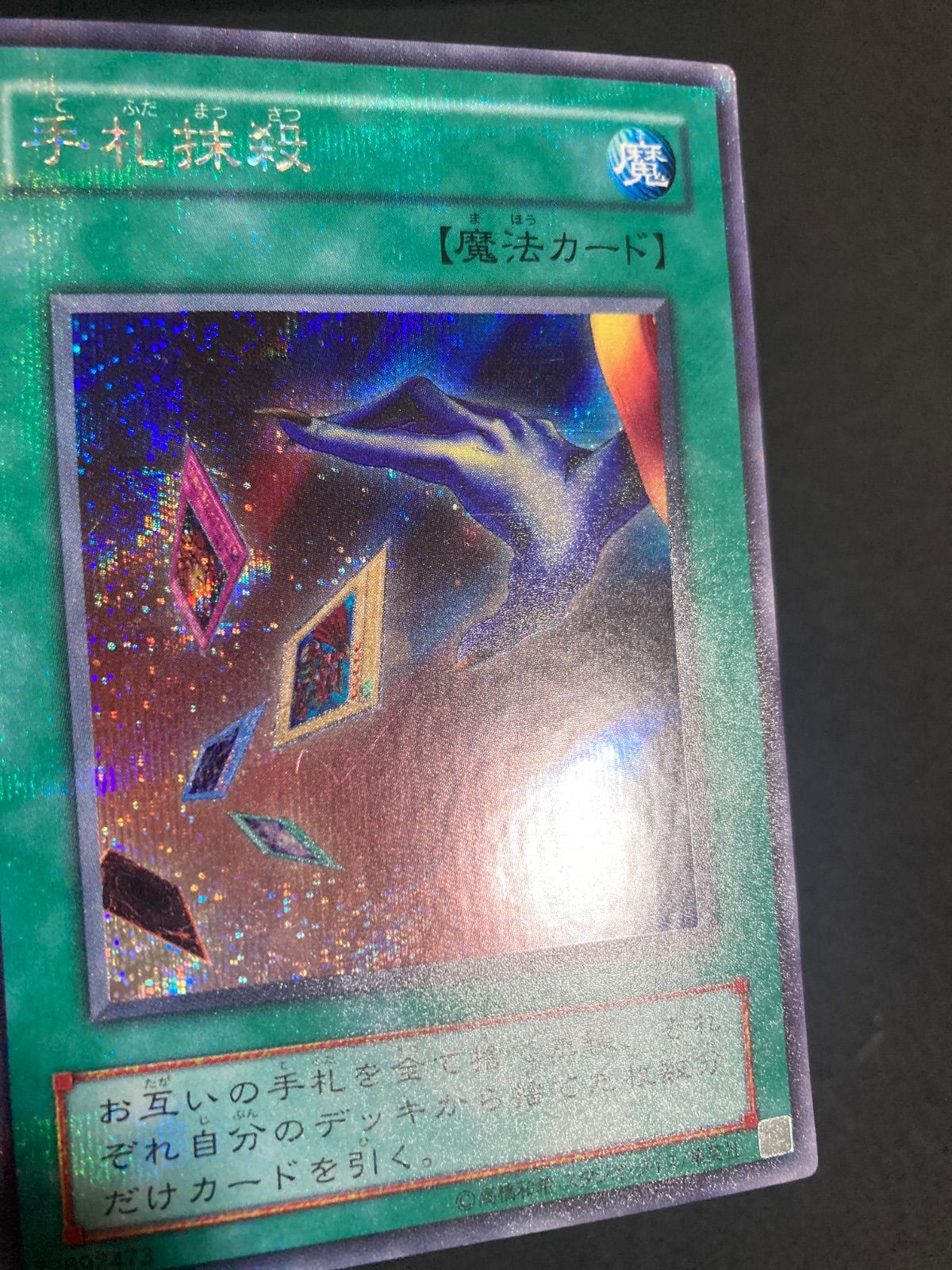 遊戯王 2期 手札抹殺 EX-87 シークレットレア - メルカリ