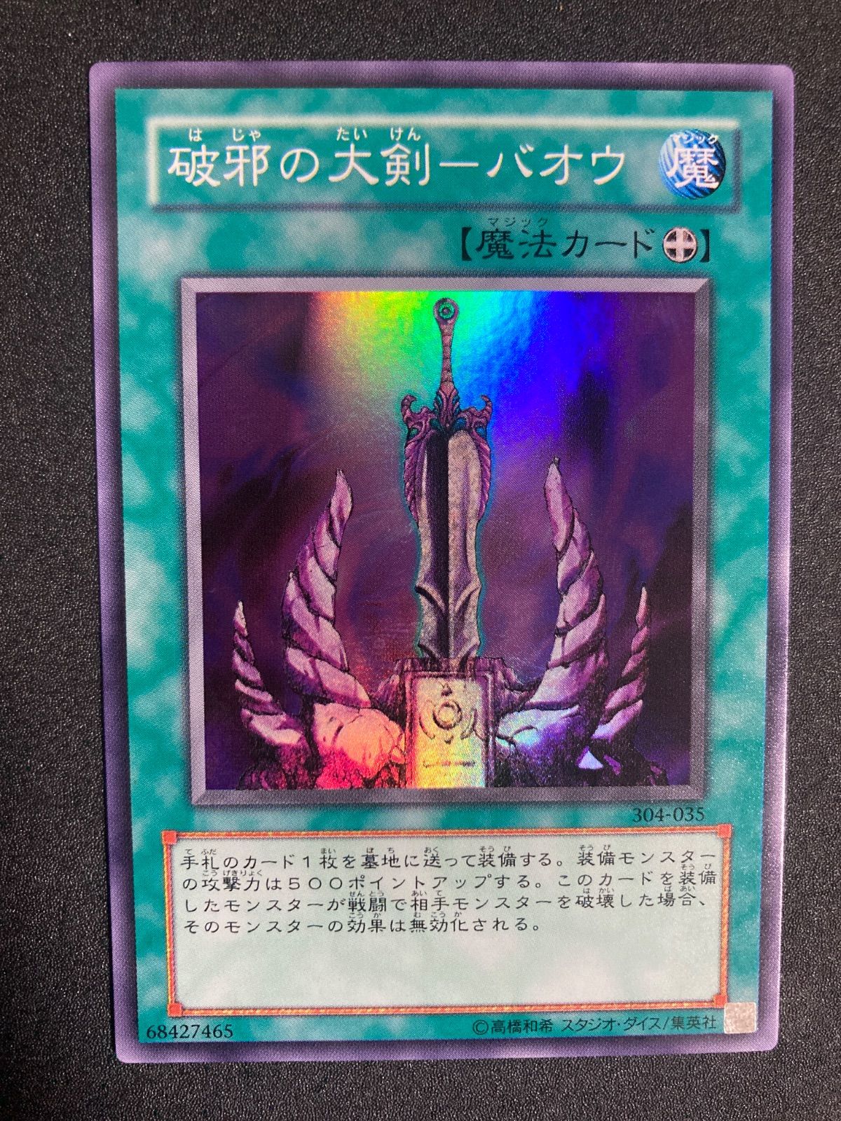 美品】遊戯王 破邪の大剣バオウ 3期 スーパー - メルカリ