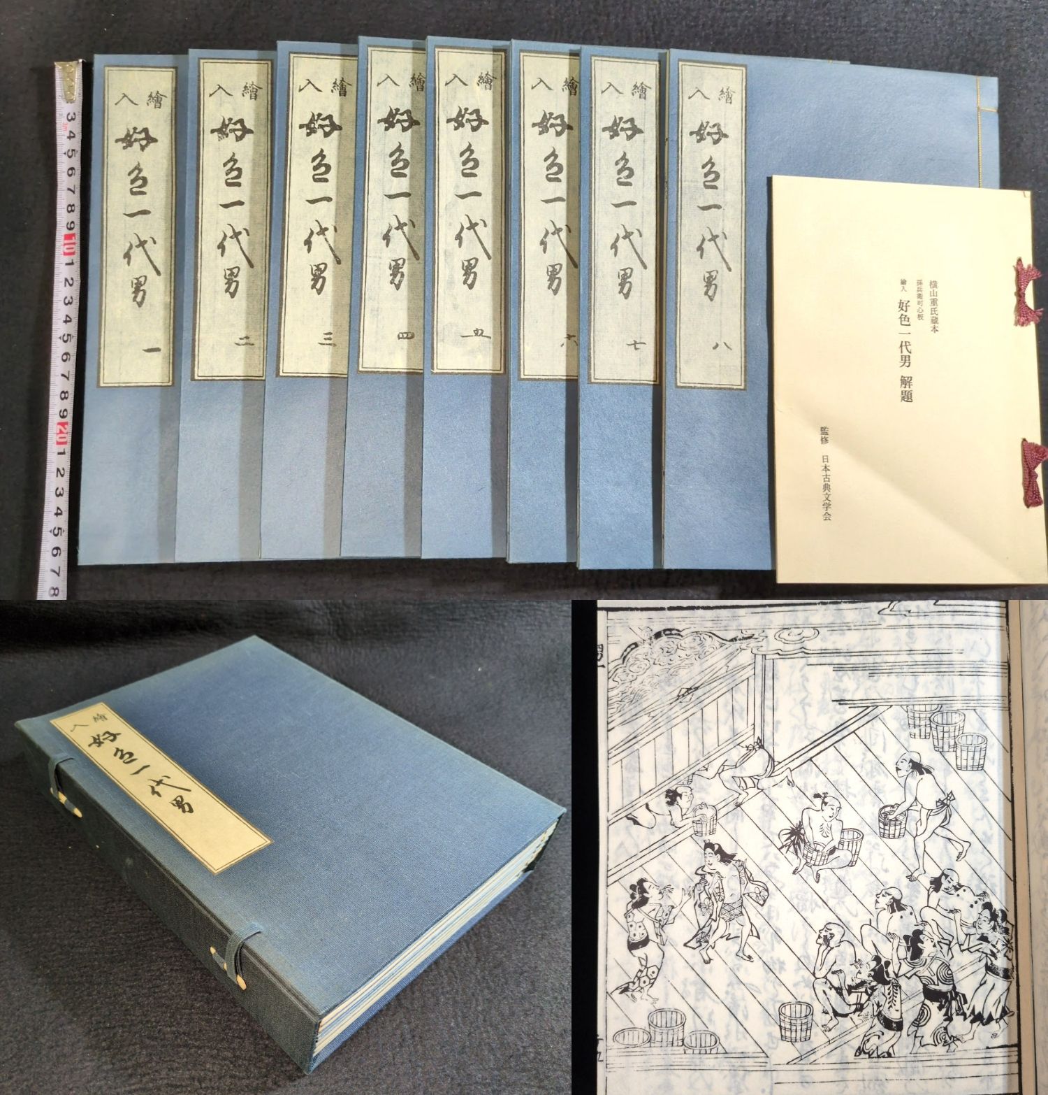 絵入◇好色一代男◇全8巻8冊揃 解題・秩付 横山重氏蔵本 日本古典文学
