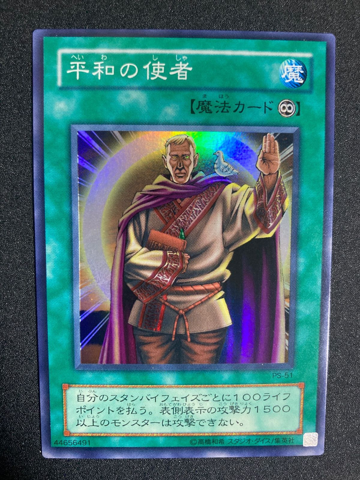 遊戯王　初代　平和の使者　ス-パ-レア未使用完美品 美品】遊戯王 平和の使者 スーパーレア - メルカリ