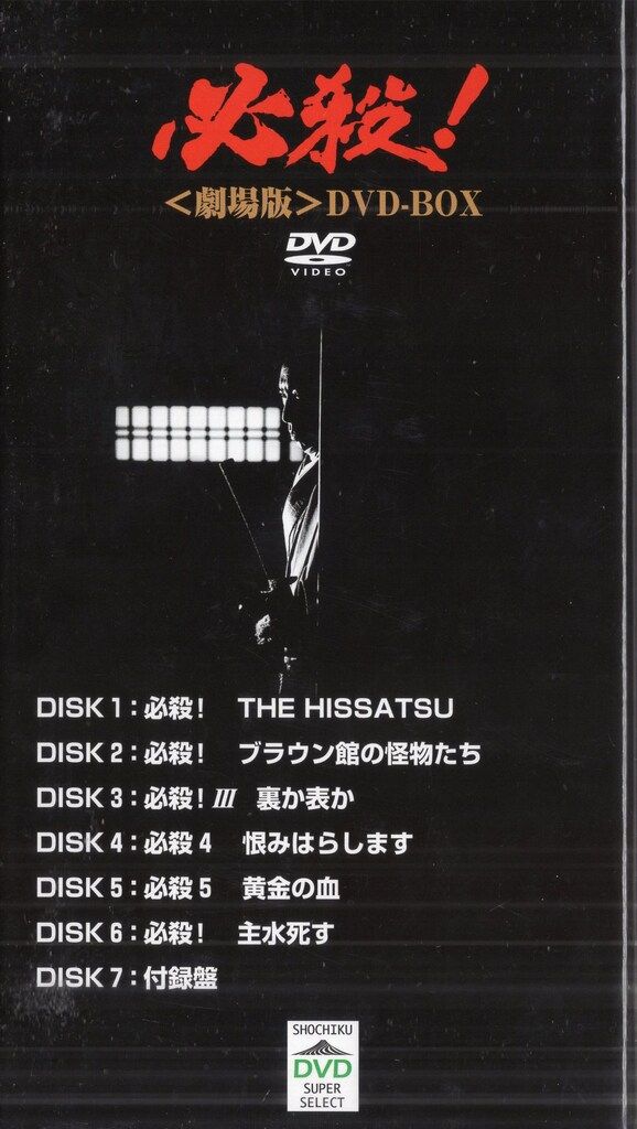 火殺！<劇場版>DVD-BOX Amazon.co.jp: 必殺! DVD-BOX : 藤田まこと, 藤田まこと: DVD