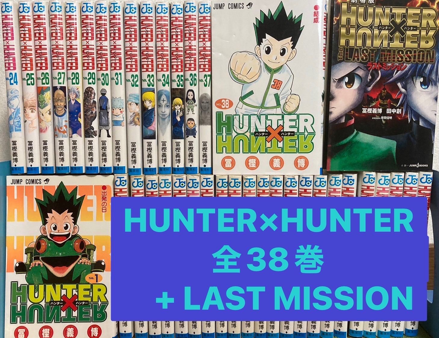 HUNTER×HUNTER 全38巻＋ラストミッション 全巻】ハンターハンター HUNTER×HUNTER 全38巻 ＋ 劇場版ラスト