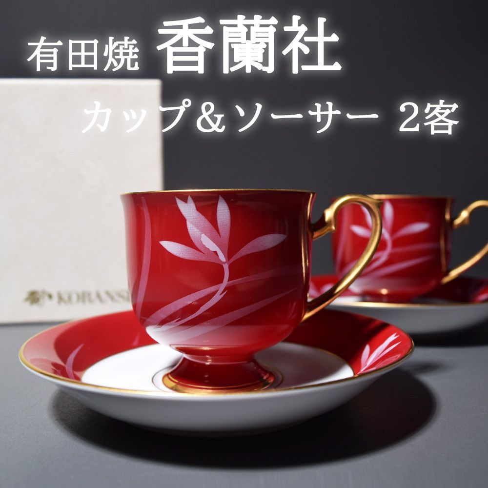 新品未使用品 有田焼 香蘭社 ベネチアンレッド カップ＆ソーサー ペア