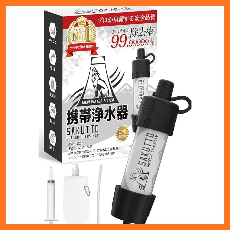 【新品】 SAKUTTO 携帯浄水器 防災グッズ 浄水器 災害 防災 濾過器 アウトドア 災害グッズ 【日本正規品】 (アウトドア向けデザイン) 0