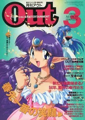 中古】アニメ雑誌 付録付)月刊OUT 1994年3月号 アウト - メルカリ
