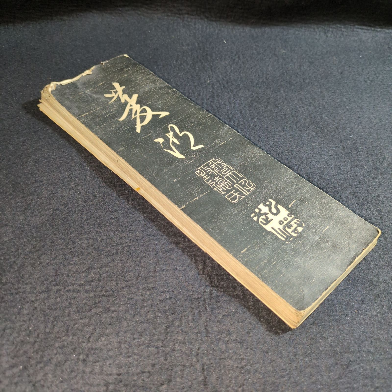 巻菱湖 拓本 中国 書道◇法帖◇行書 折帖 漢籍 漢文 時代物 木版 骨董