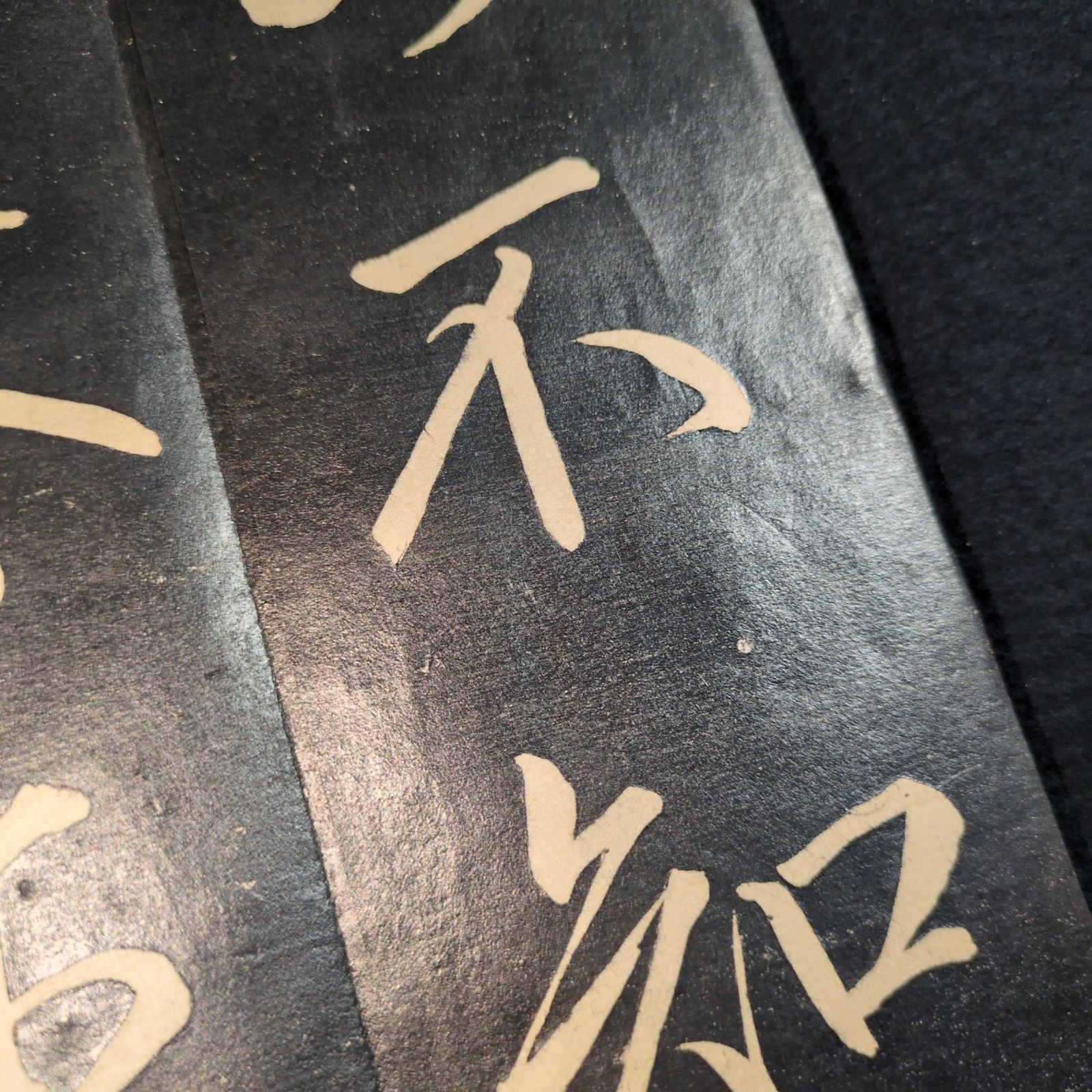 巻菱湖 拓本 中国 書道◇法帖◇行書 折帖 漢籍 漢文 時代物 木版 骨董