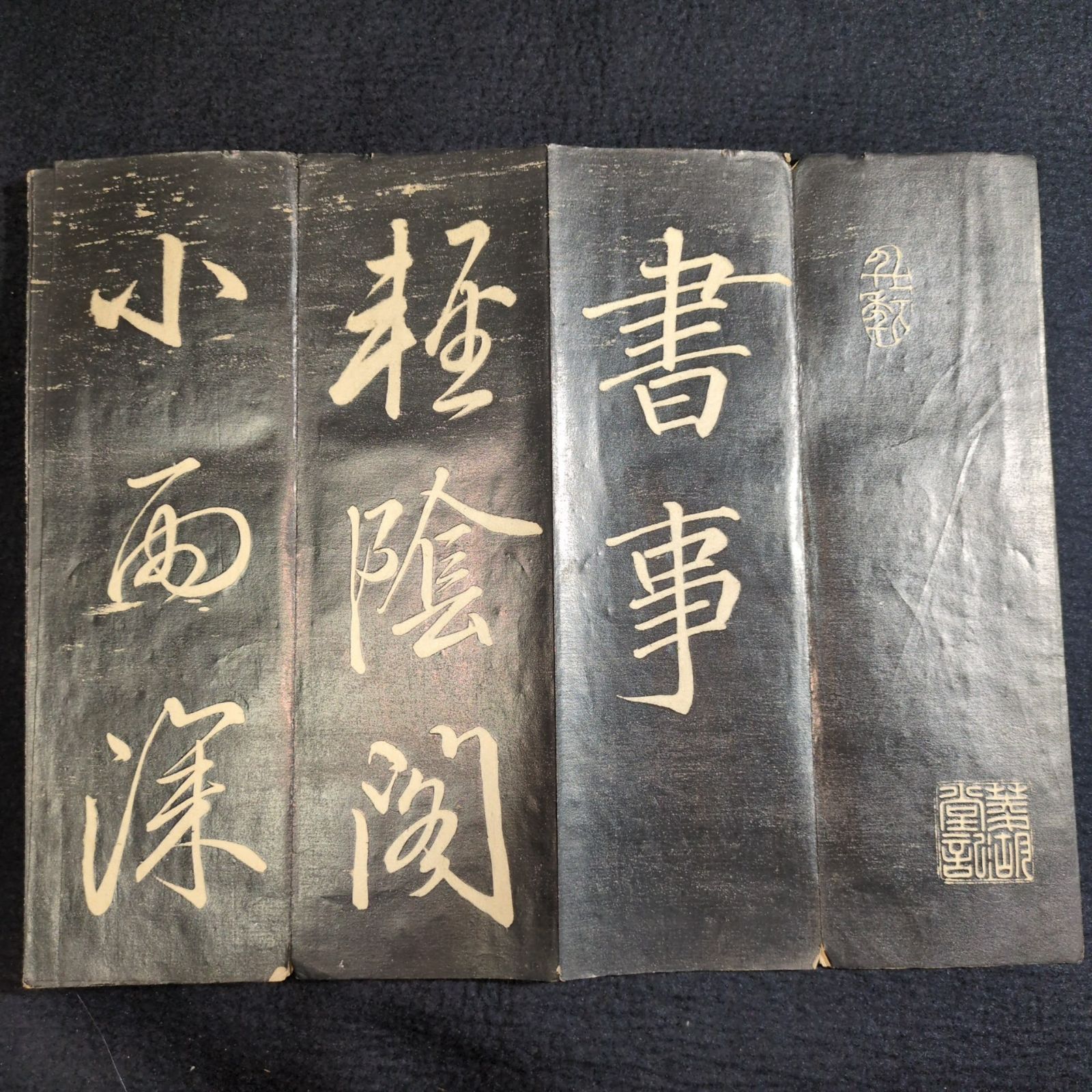 巻菱湖 拓本 中国 書道◇法帖◇行書 折帖 漢籍 漢文 時代物 木版 骨董