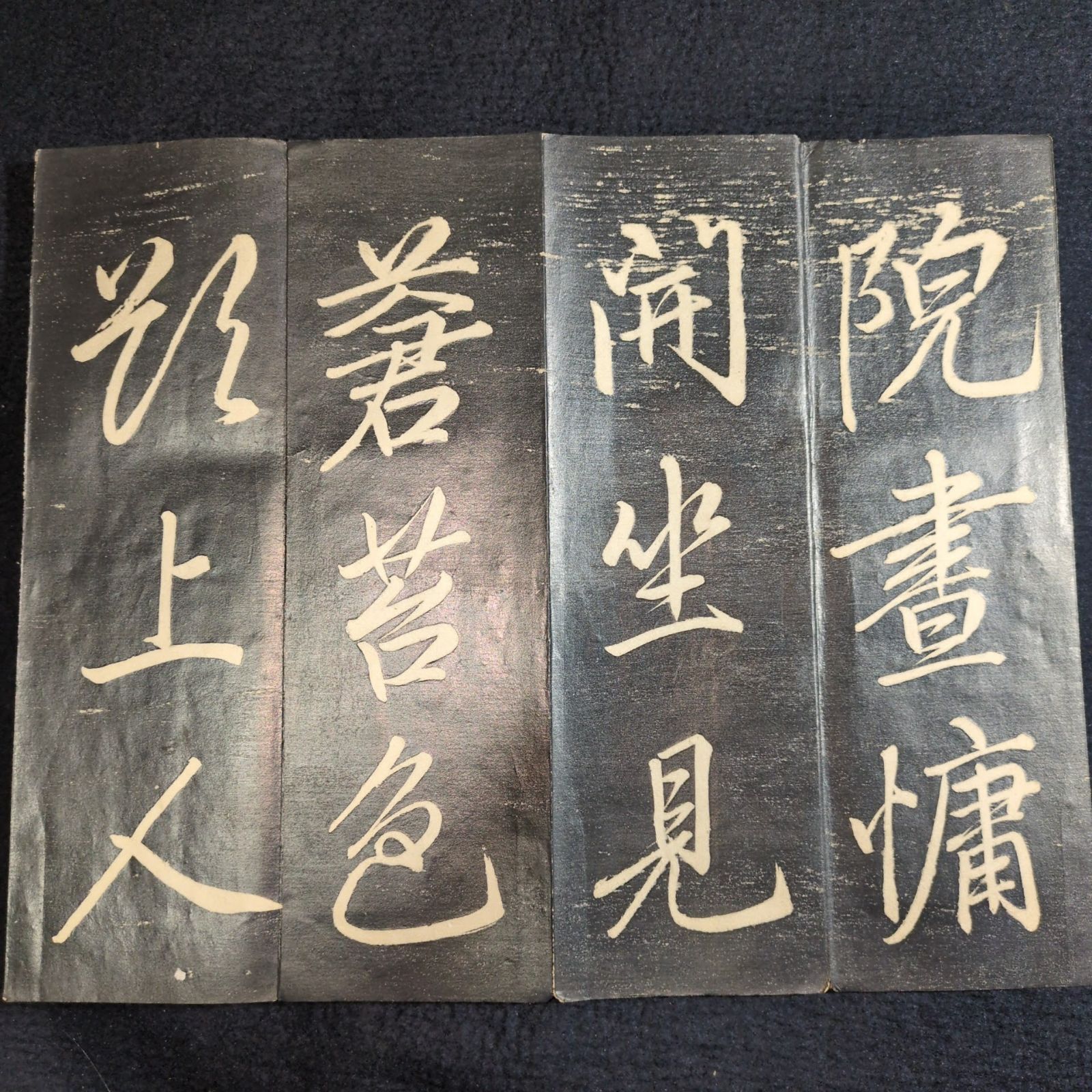 巻菱湖 拓本 中国 書道◇法帖◇行書 折帖 漢籍 漢文 時代物 木版 骨董