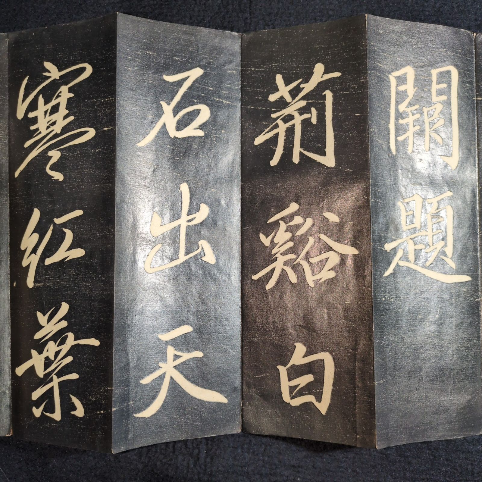 巻菱湖 拓本 中国 書道◇法帖◇行書 折帖 漢籍 漢文 時代物 木版 骨董