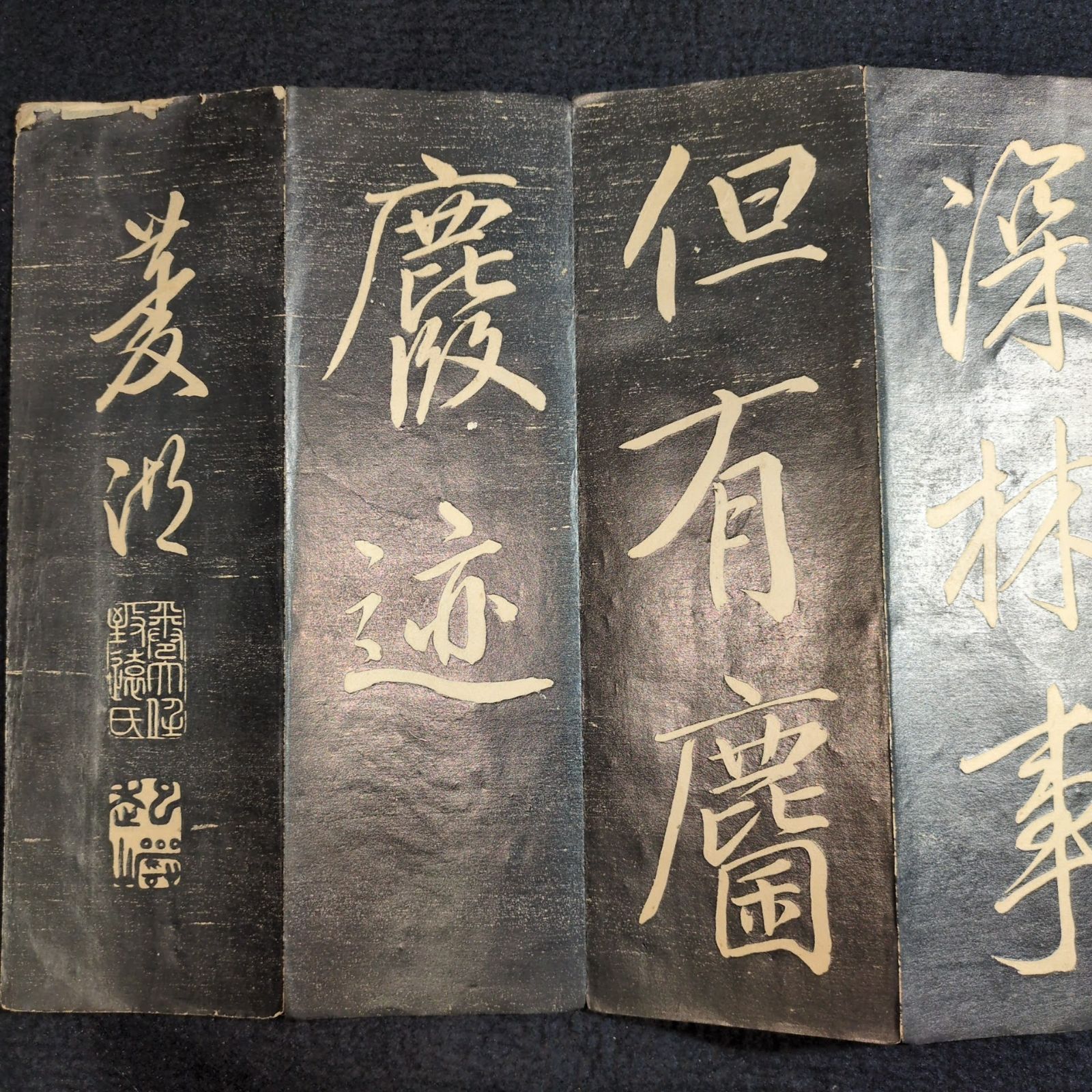 ★骨董　拓本　中国　台湾　蒋介石　落款印不明 巻菱湖 拓本 中国 書道◇法帖◇行書 折帖 漢籍 漢文 時代物 木版 骨董