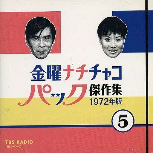 「パック・イン・ミュージック」金曜ナチチャコパック傑作集1974年版 パック・イン・ミュージック」金曜ナチチャコパック傑作集1974年版