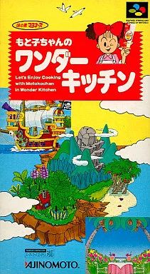 中古】スーパーファミコンソフト もと子ちゃんのワンダーキッチン 