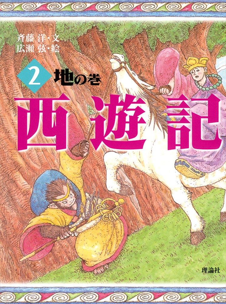 西遊記 2/理論社/呉承恩（単行本） - メルカリ