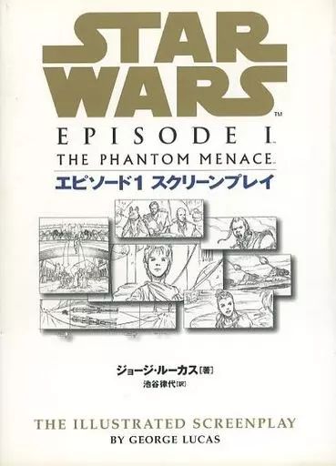中古】単行本(実用) ≪英米文学≫ スターウォーズエピソード1