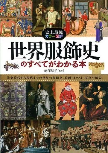 中古】単行本(実用) ≪芸術・アート≫ 世界服飾史のすべてがわかる本