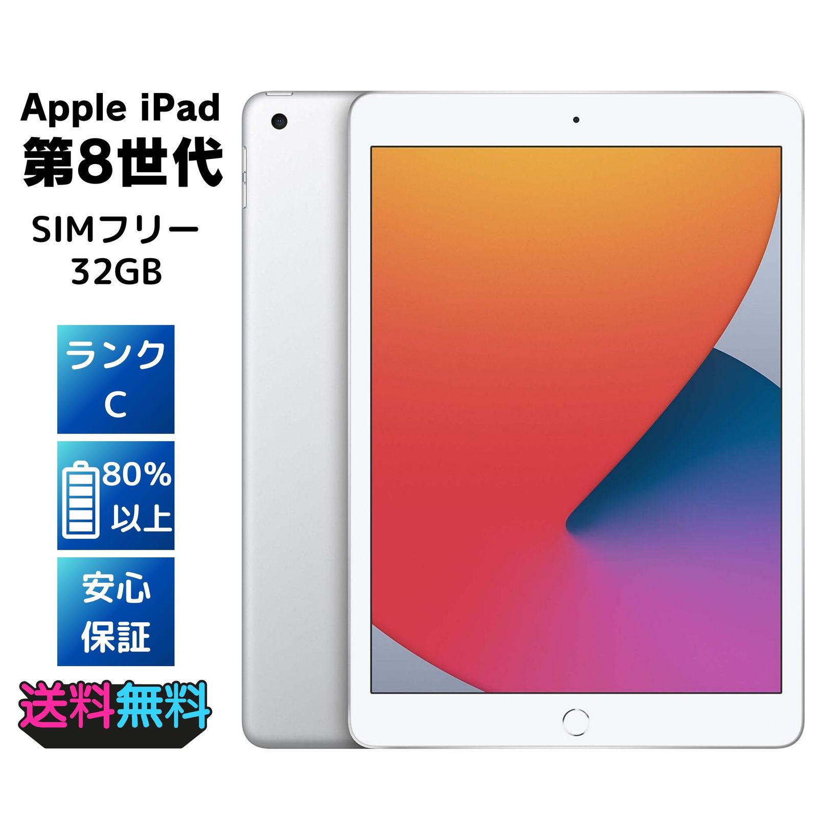 電池80%以上】 SIMフリー Apple iPad 第8世代 32GB -ACアダプターと 