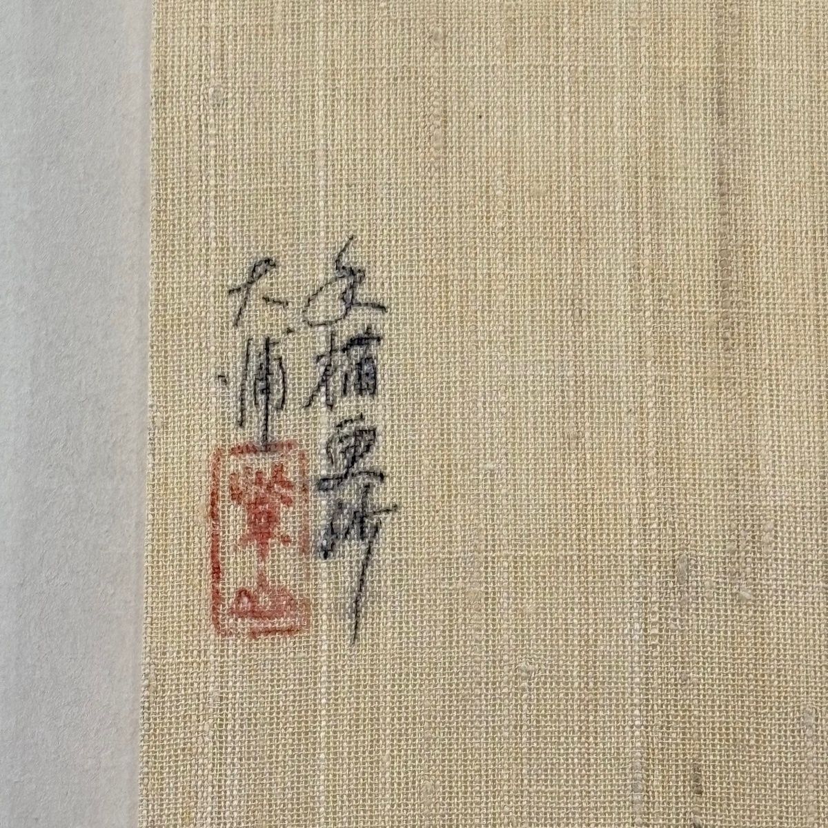 名古屋帯 逸品 落款 大浦紫山 紬地 更紗 金彩 ベージュ 正絹 【中古 