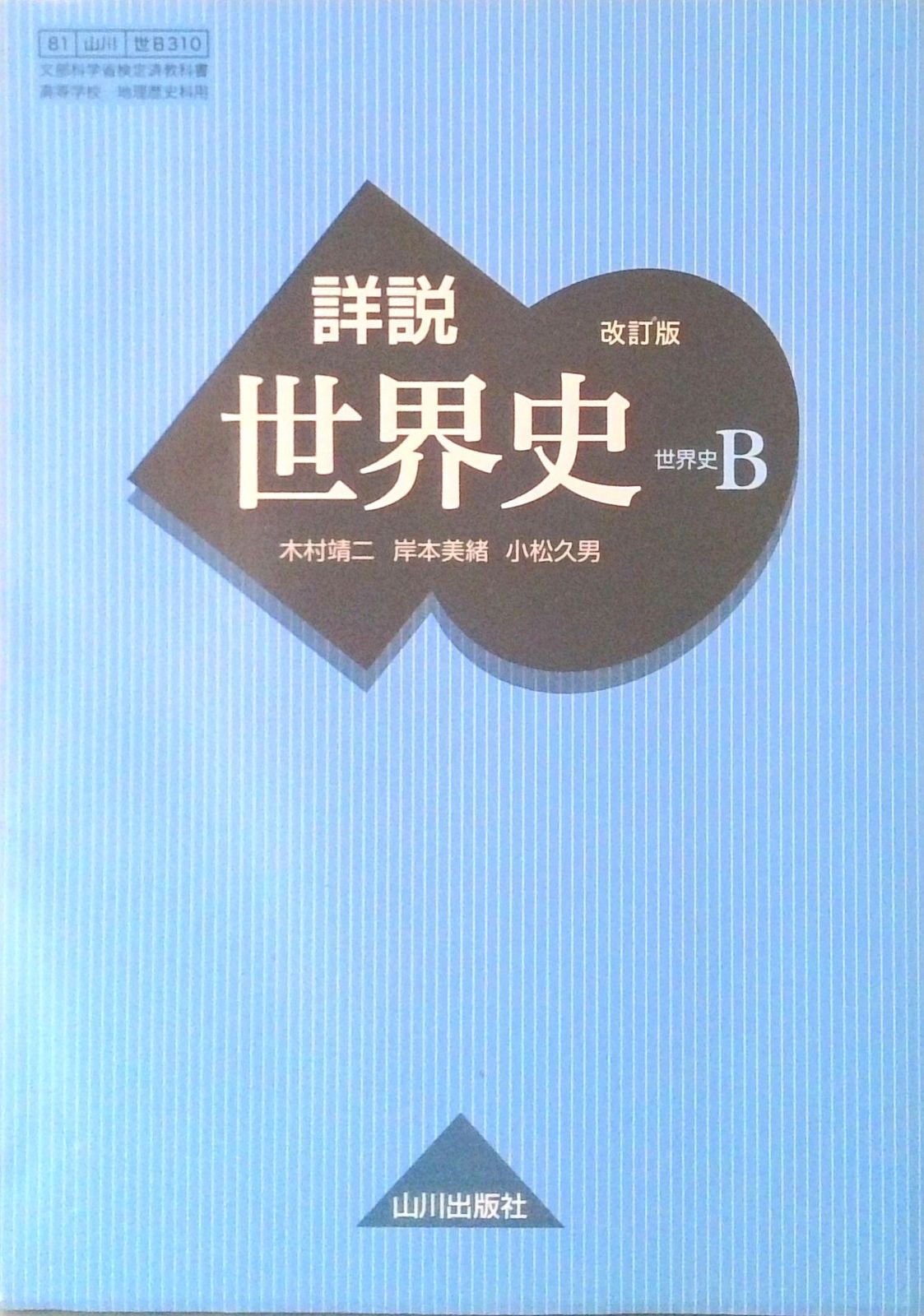 詳説世界史B 改訂版 世B310 平成29年度以降使用 高校用文部科学省検定