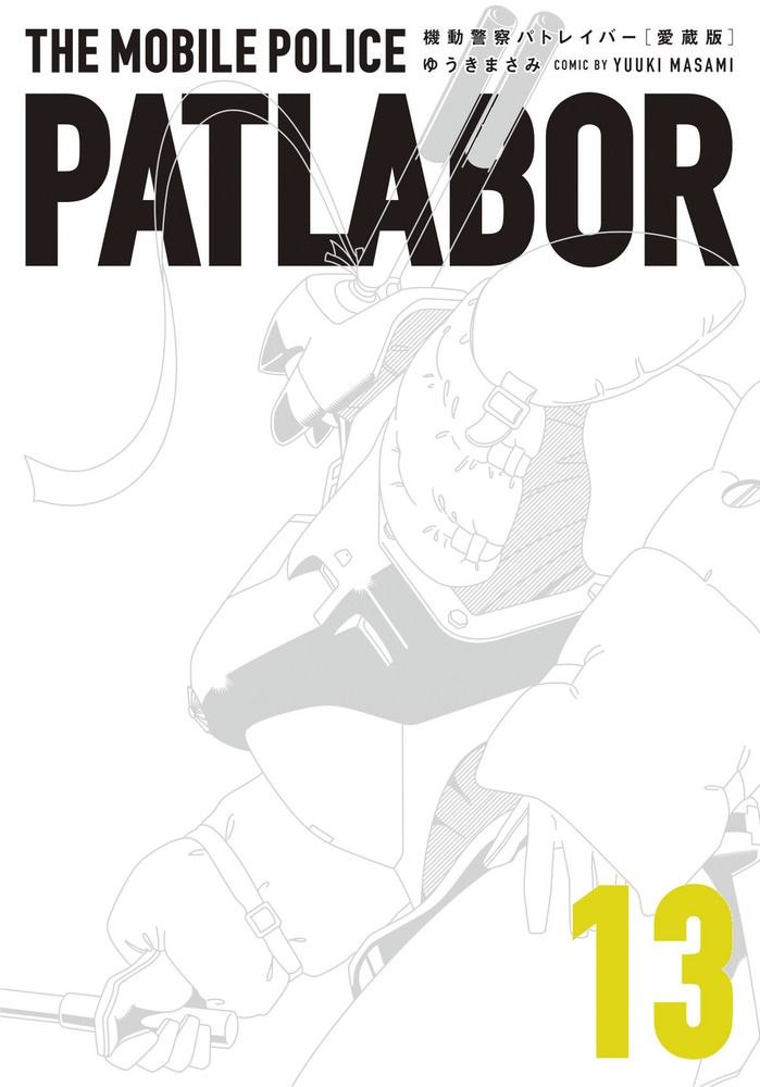 愛蔵版 機動警察パトレイバー 1―13巻セット 愛蔵版 機動警察パトレイバー 1―13巻セット Amazon.co.jp: 機動警察