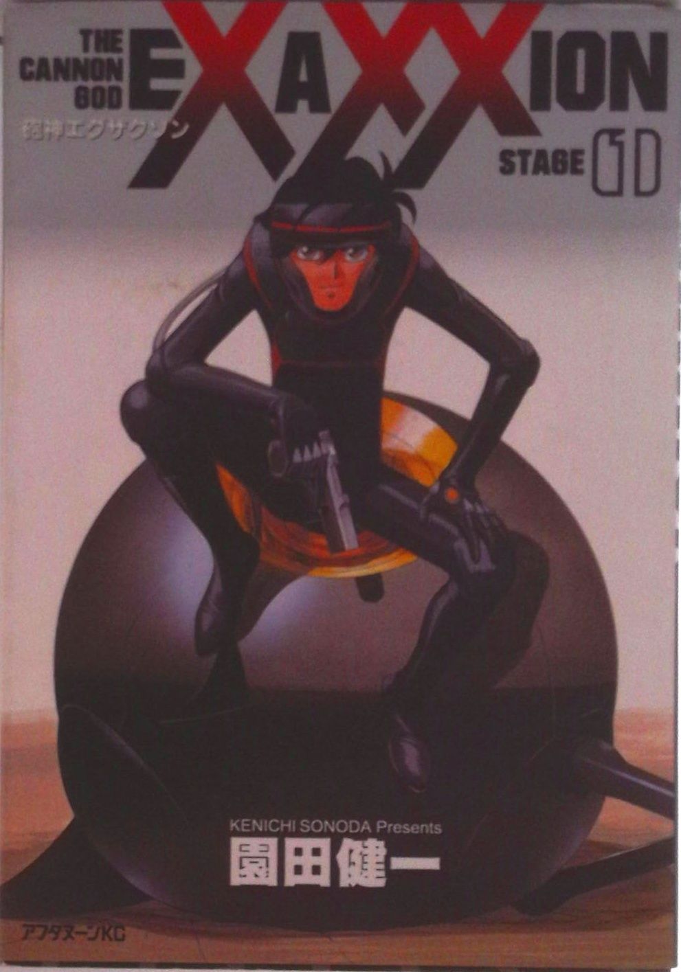 全初版　砲神エグザクソン　全7巻  園田健一 砲神エグザクソン（7） (アフタヌーンコミックス) | 園田健一 | 青年