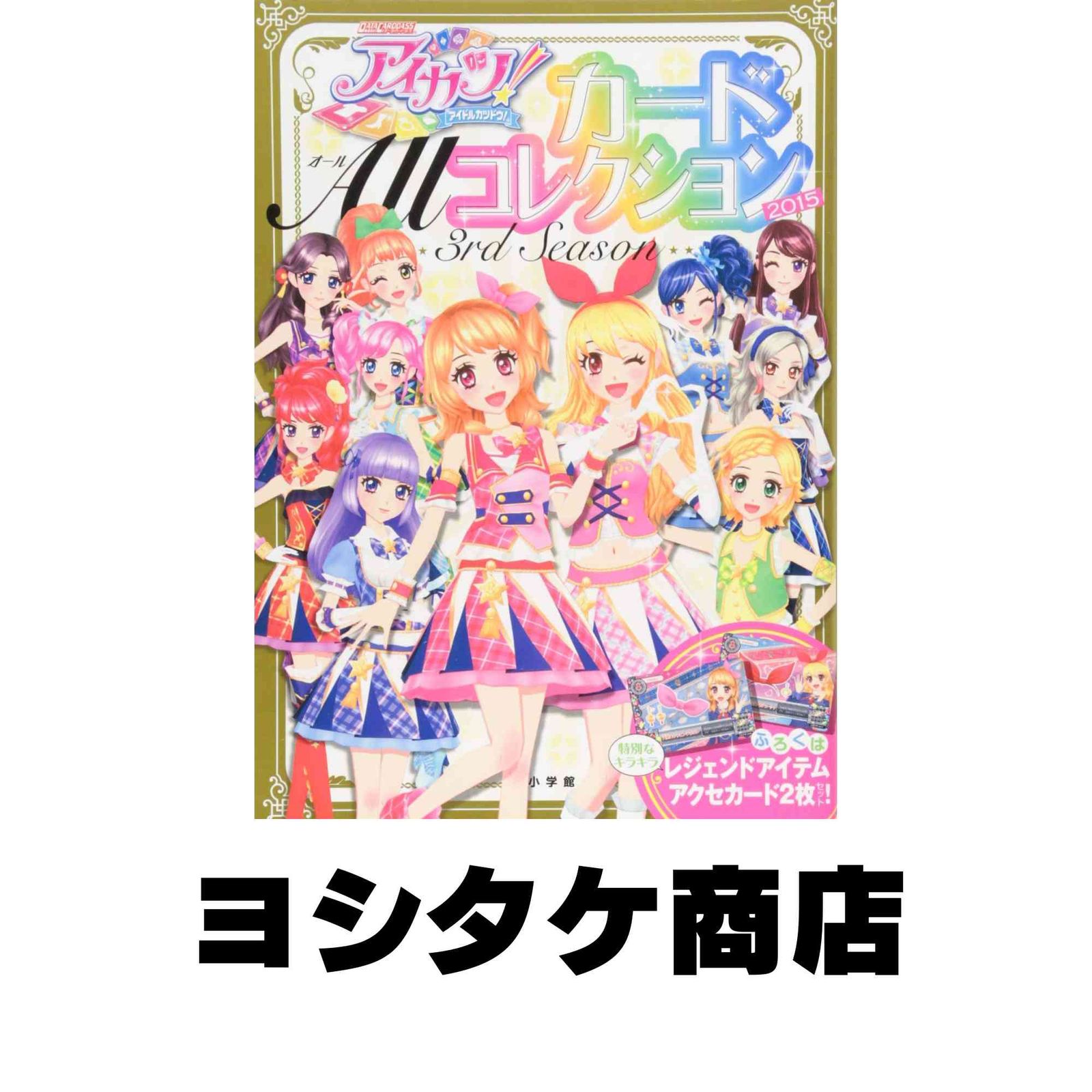アイカツ!カード ALLコレクション 2015 3rd season (ちゃおムック