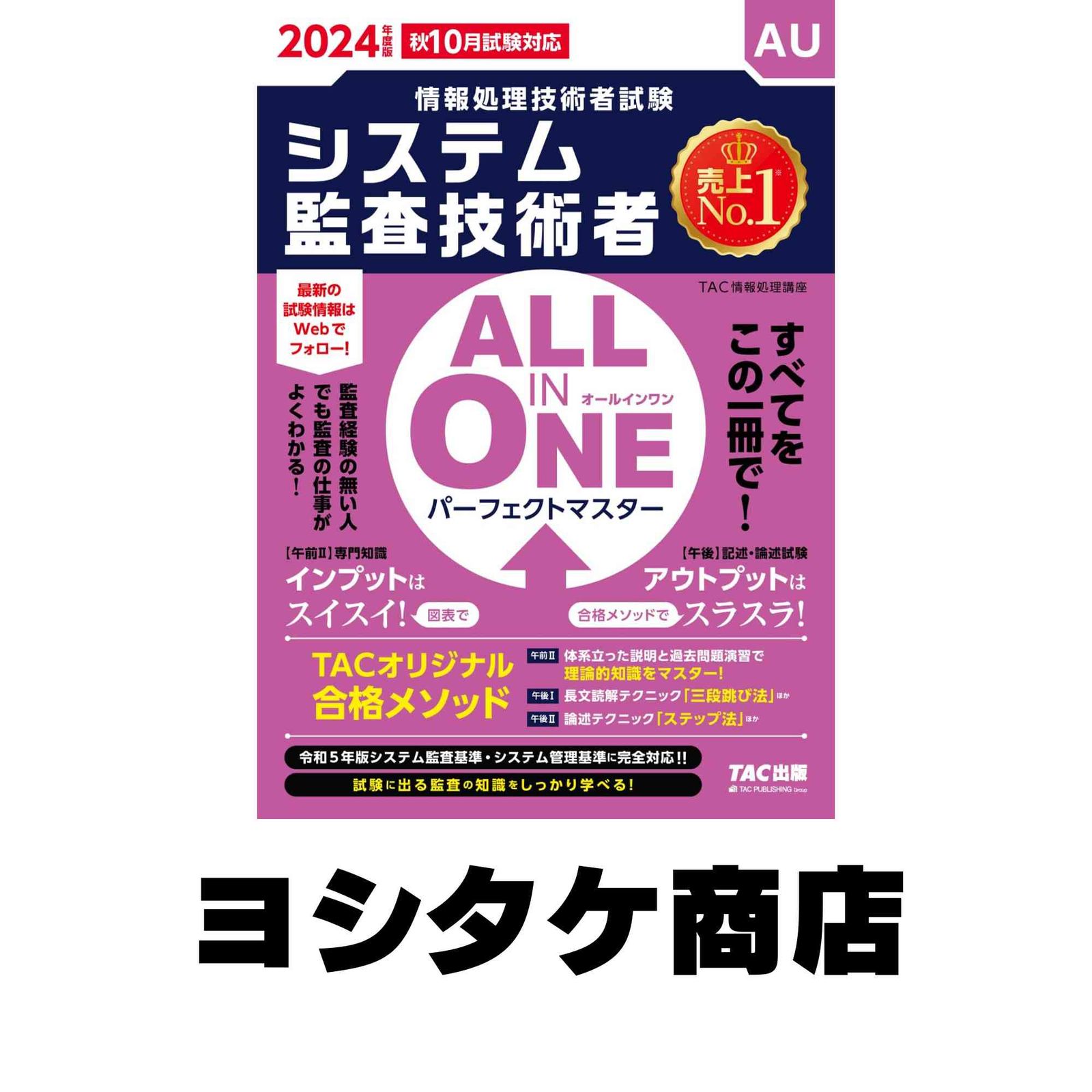 TAC システム監査技術者 パーフェクトマスター教本＋DVD・模試・講義解説書 ALL IN ONE パーフェクトマスター システム監査技術者 2024年度 [秋10