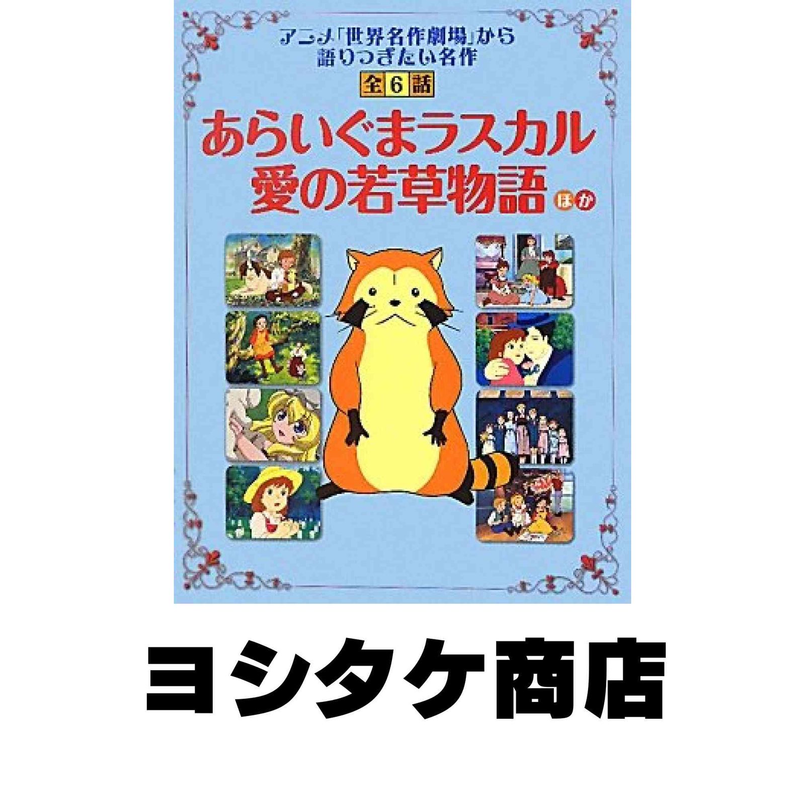 あらいぐまラスカル」「愛の若草物語」ほか (読み聞かせ 世界名作劇場