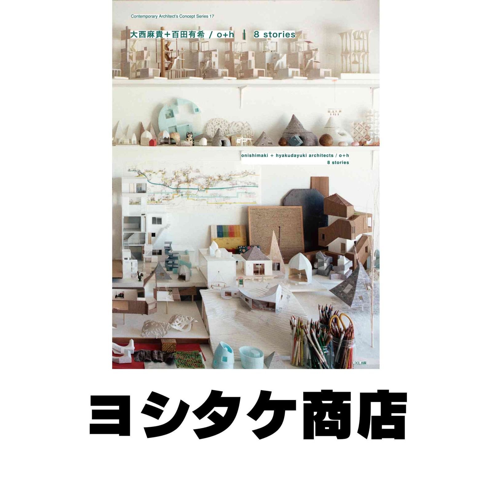 大西麻貴+百田有希/o+h 8stories ((現代建築家コンセプト・シリーズ 