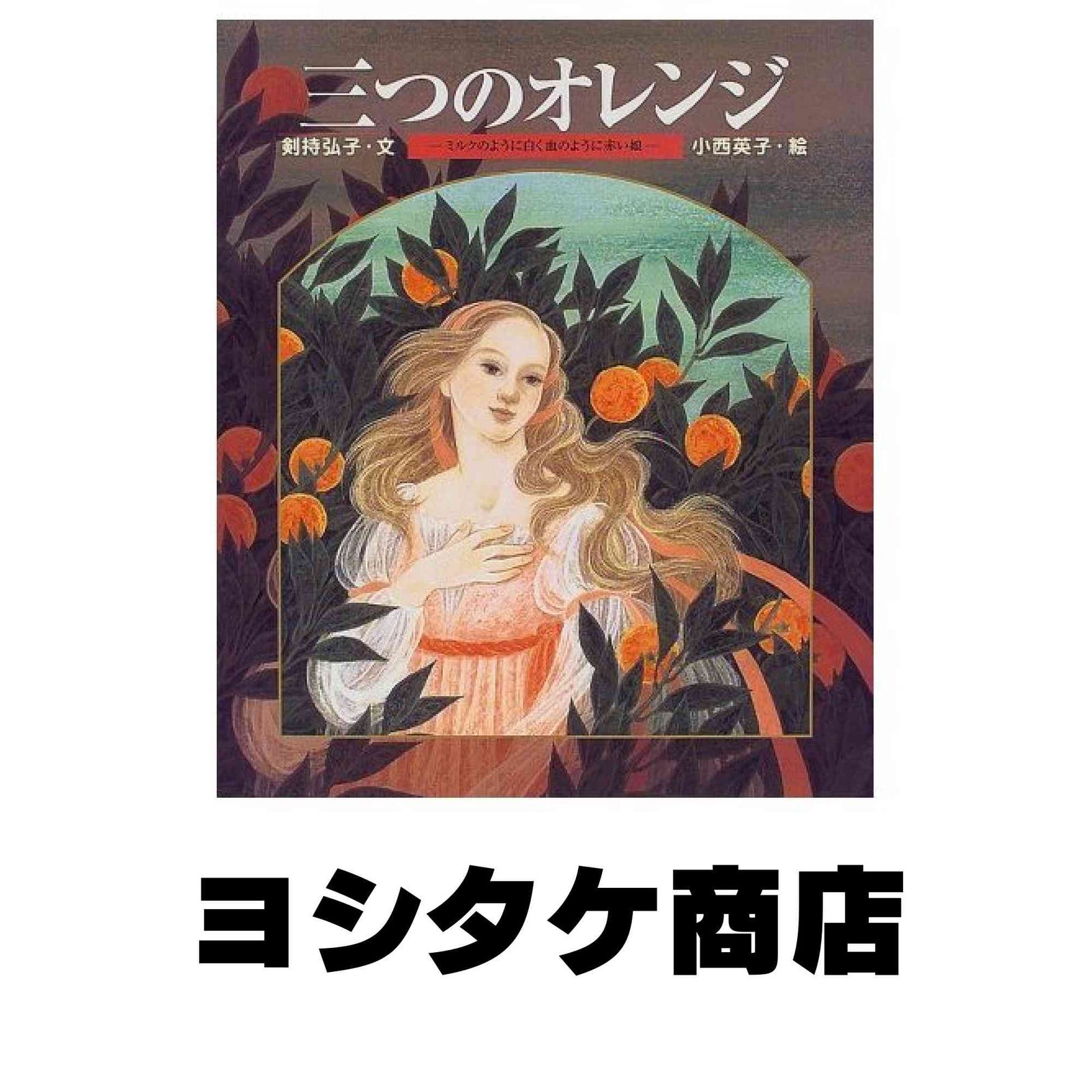 三つのオレンジ: イタリアの昔話 ミルクのように白く血のように赤い娘 (世界の昔話傑作選) 剣持 弘子; 小西 英子