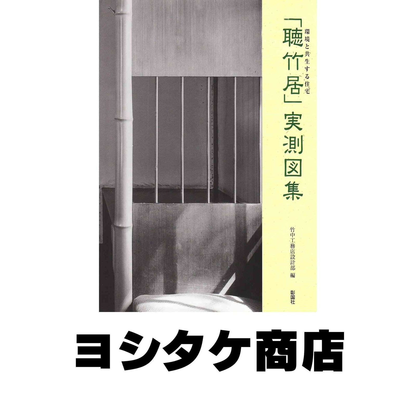 環境と共生する住宅聴竹居実測図集 竹中工務店設計部 - メルカリ