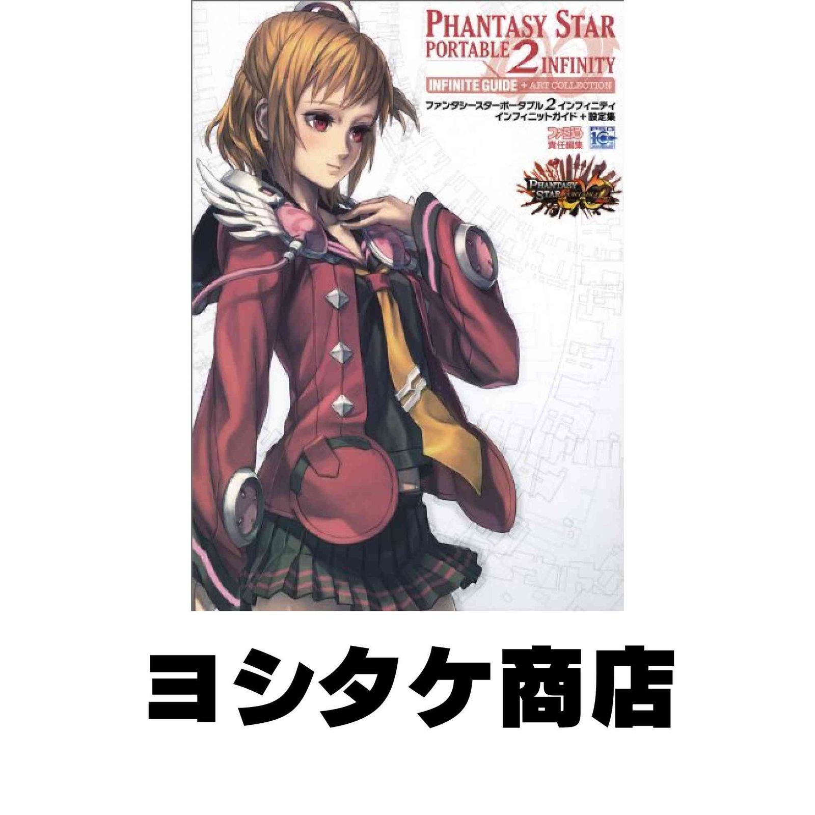 ファンタ シー スター ポータブル 2 インフィニティ 攻略