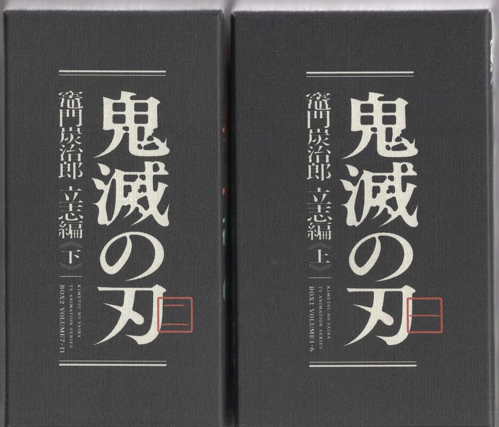 アニメDVD 修正版BOX付)鬼滅の刃 完全生産限定版 全11巻 セット ※ID