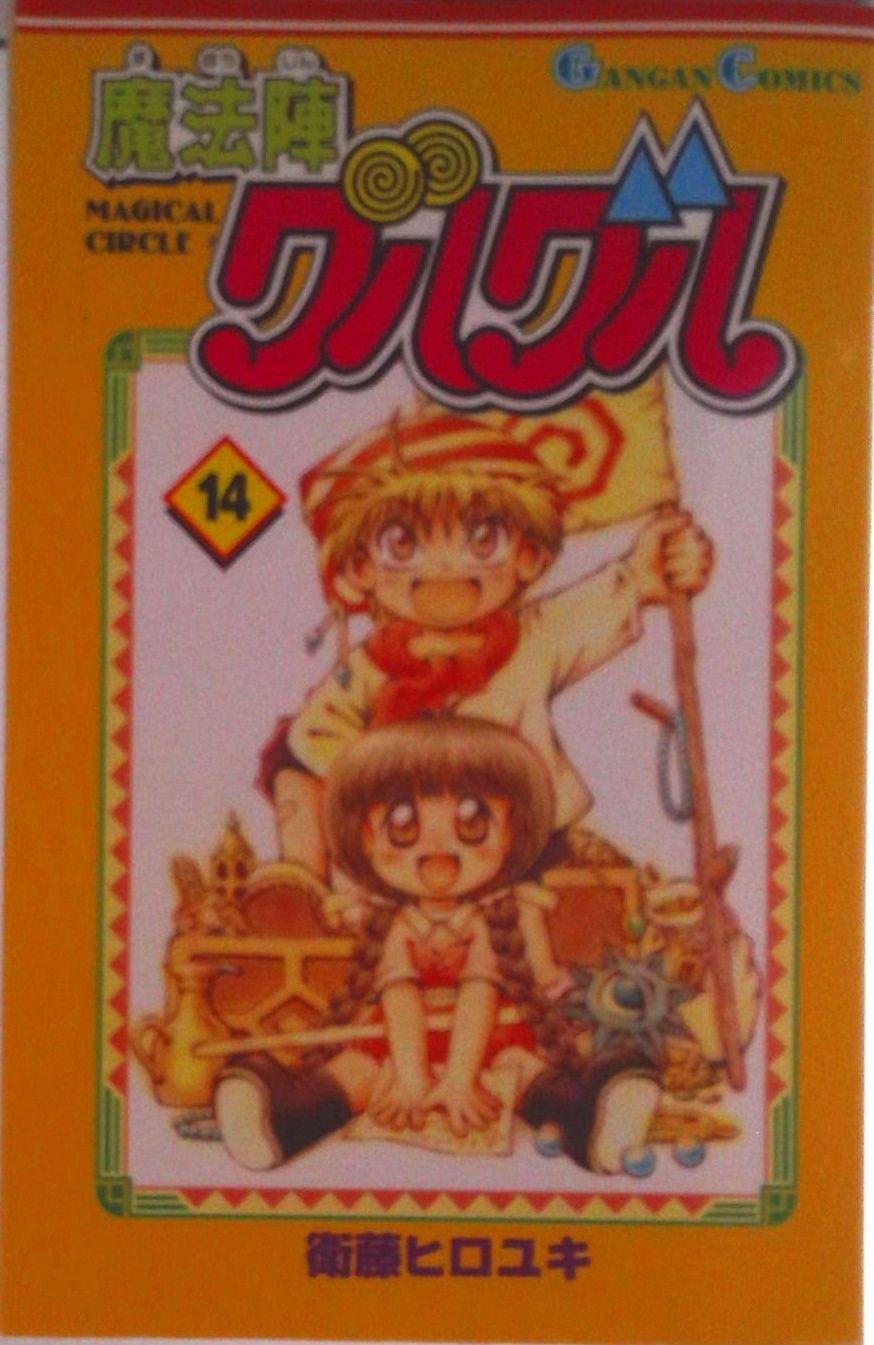 魔法陣グルグル 衛藤ヒロユキ 直筆サイン入り パンフレット 魔法陣グルグル 14/スクウェア・エニックス/衛藤ヒロユキ（コミック
