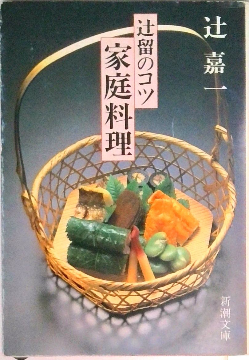 辻留のコツ家庭料理/新潮社/辻嘉一（文庫） - メルカリ