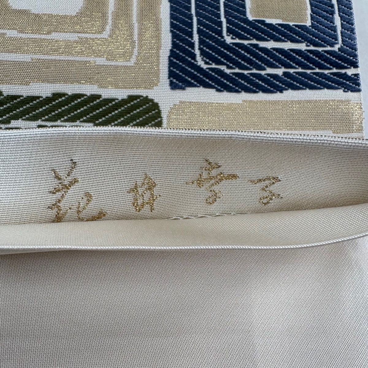 袋帯 名品 落款 花井幸子 枡 幾何学 箔 ベルベット クリーム 六通 正絹