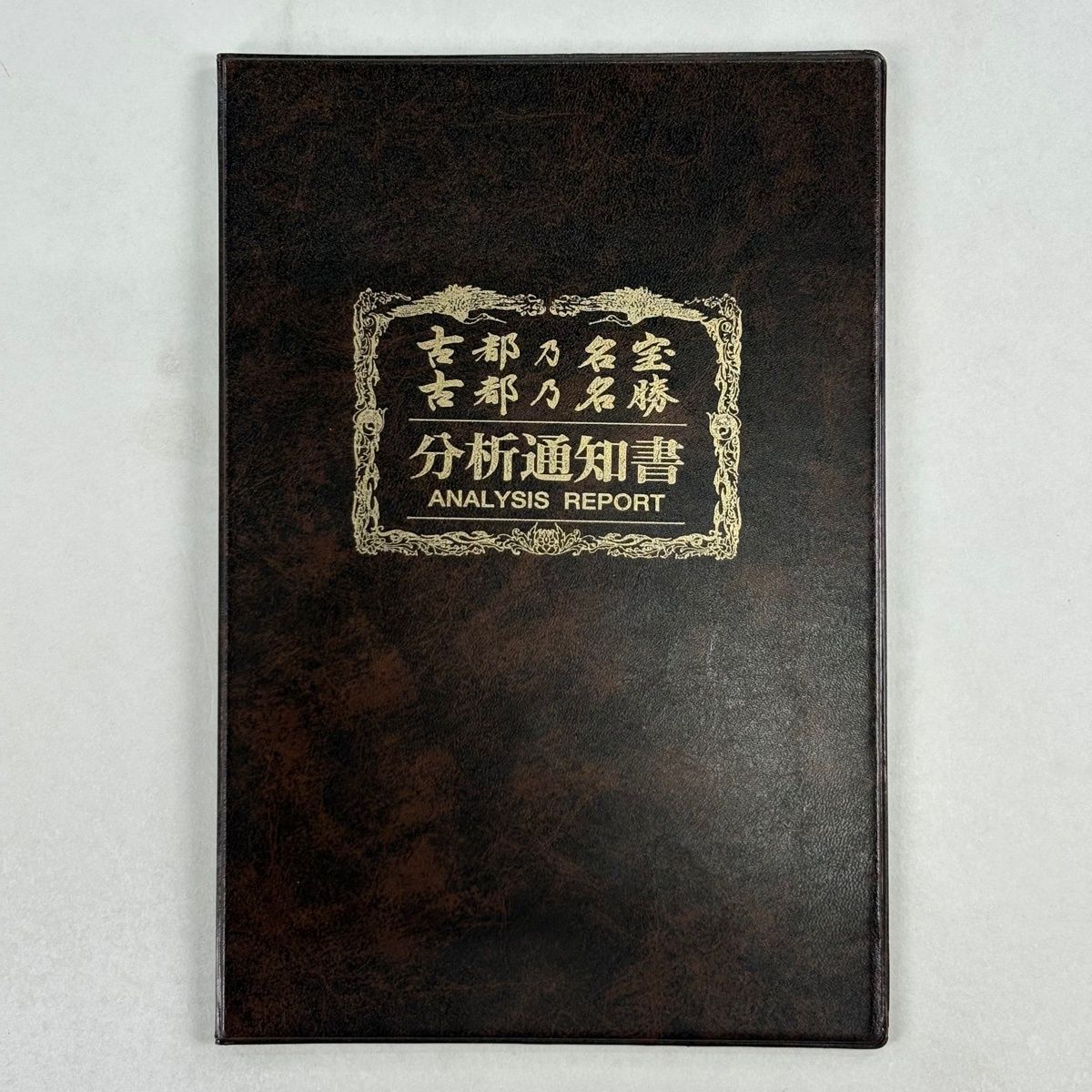 美品】 袋帯 名品 古都乃名宝 古都乃名勝 リバーシブル 鳳凰 華文 箔 