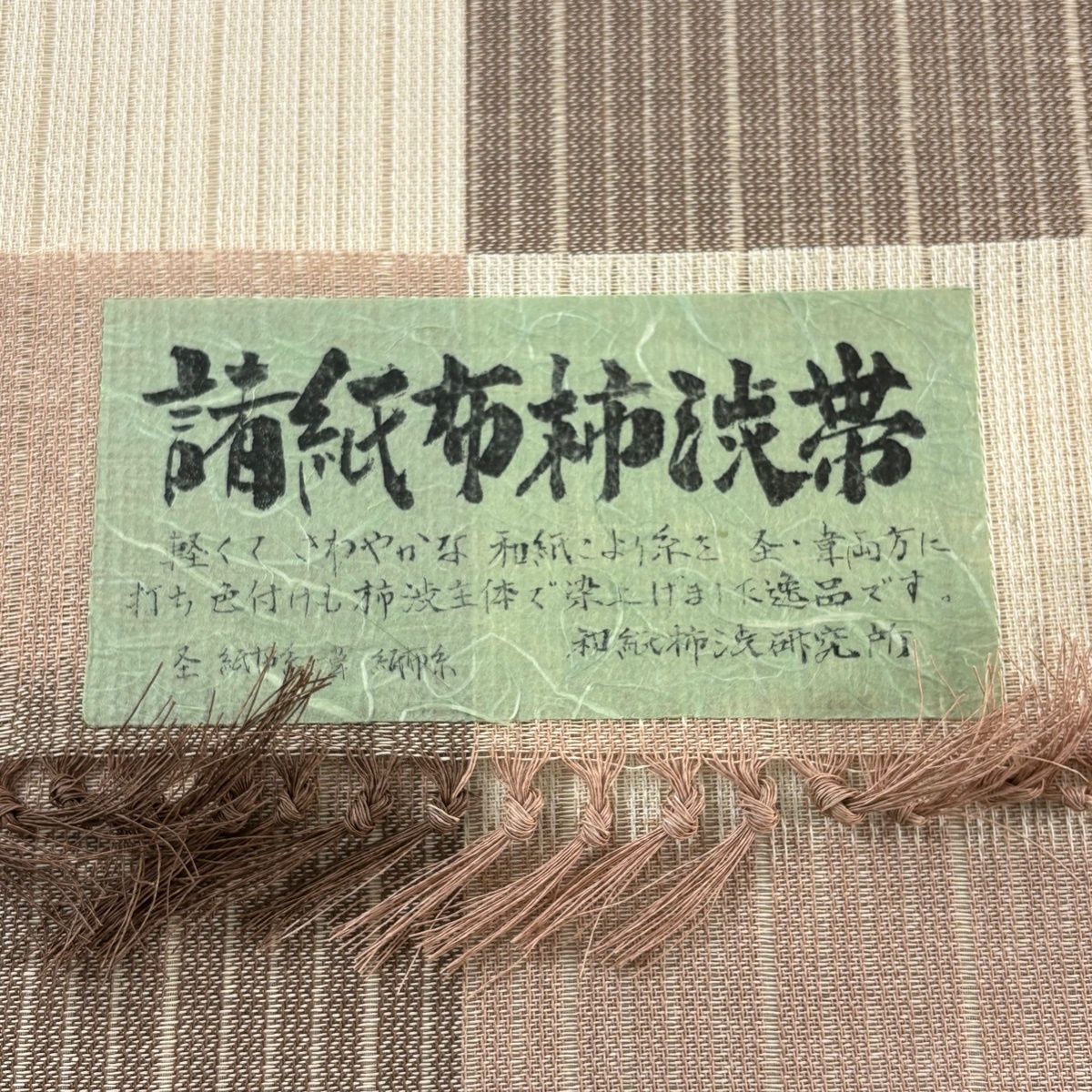 美品】 名古屋帯 名品 八寸名古屋帯 松葉仕立て 諸紙布柿渋帯 夏帯