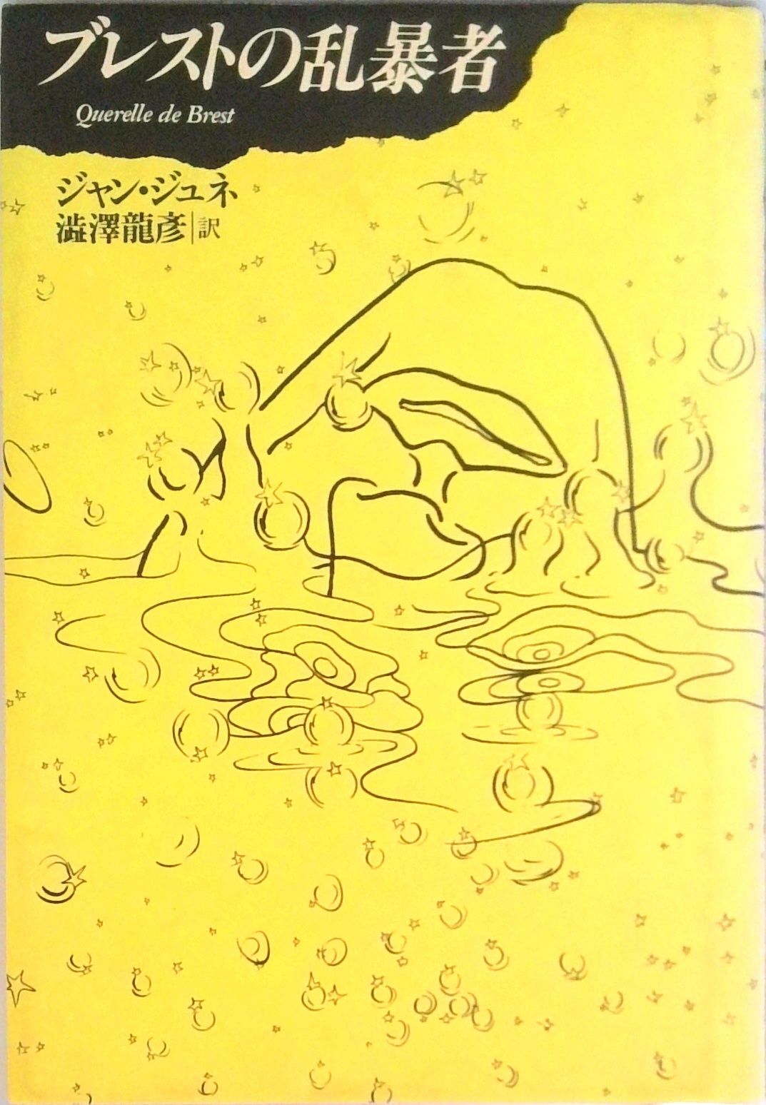 ブレストの乱暴者/河出書房新社/ジャン・ジュネ（単行本） - メルカリ