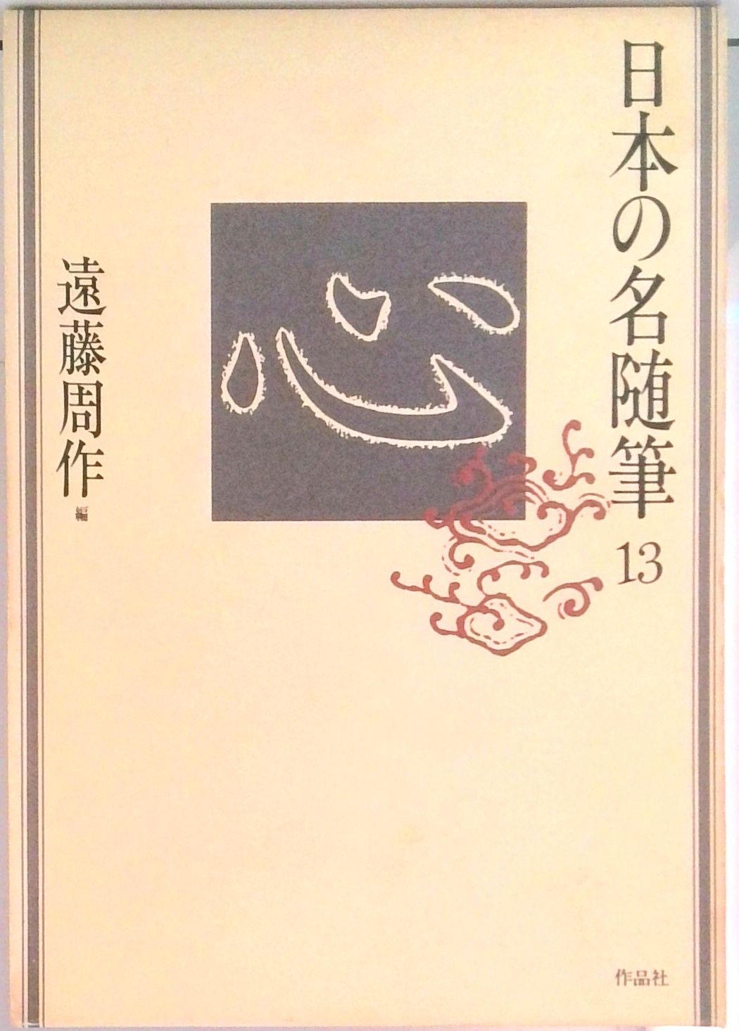 日本の名随筆　全75巻　作家別収録作品総索引付き　作品者 日本の名随筆 全75巻 作家別収録作品総索引付き 作品者 - メルカリ