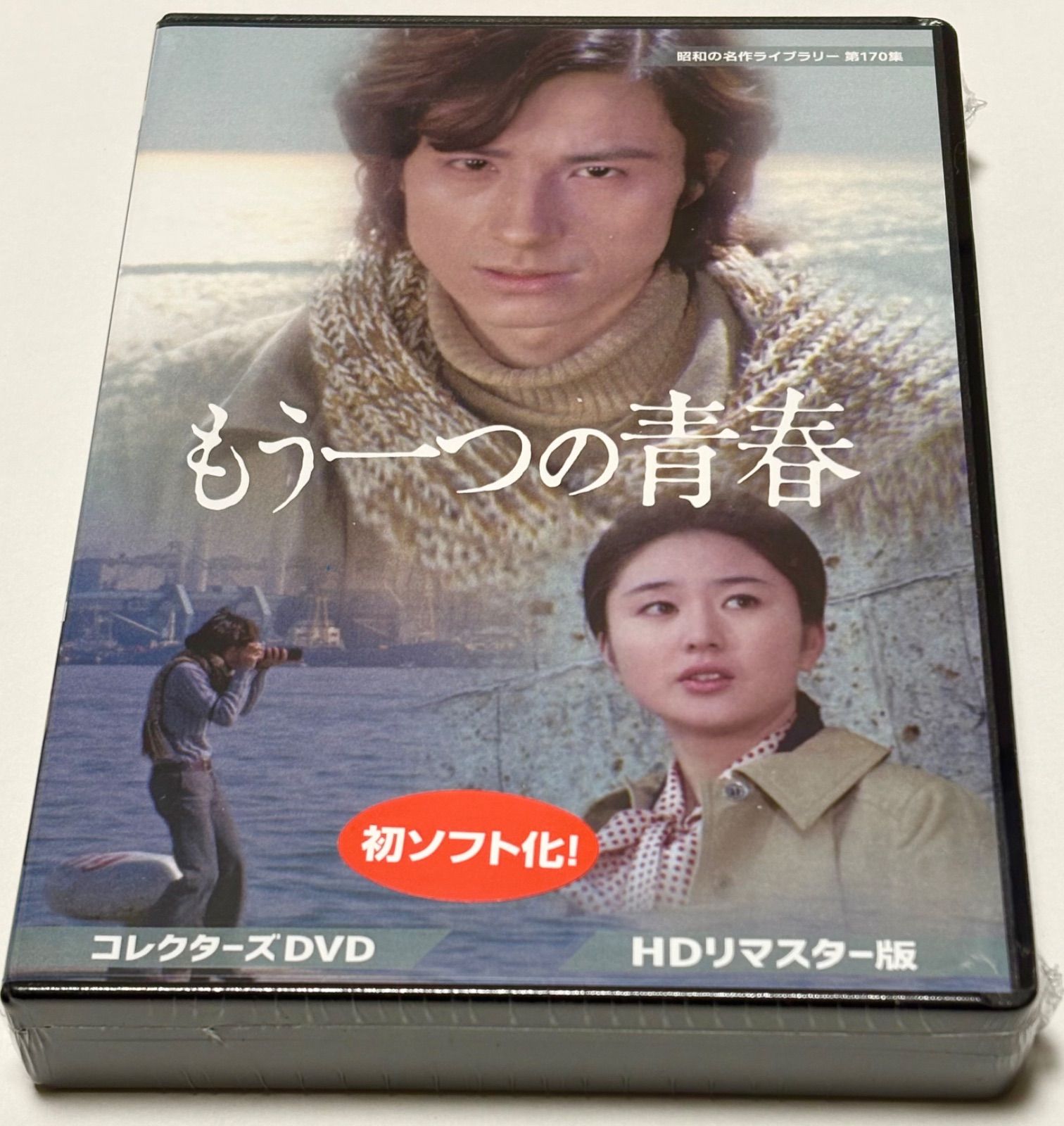 もう一つの青春 コレクターズDVD ＜HDリマスター版＞ - メルカリ