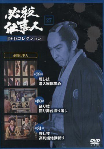 必殺仕事人 DVDコレクション　27本セット　18〜70まで色々 必殺仕事人 DVDコレクション 27本セット 18〜70まで色々 必殺仕事人