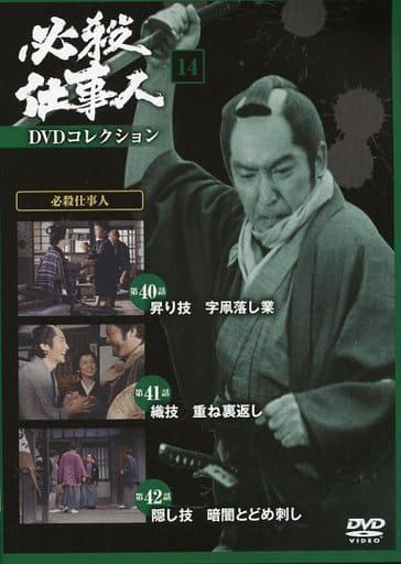必殺仕事人スペシャル 14巻セット DVD ◇必殺仕事人DVDコレクション 14 DVDのみ/HSDN014 - メルカリ