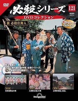 ◇必殺仕事人DVDコレクション 121(DVDのみ)/HSDN121 - メルカリ