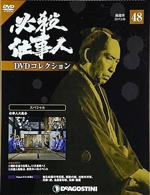 ◇必殺仕事人DVDコレクション 48 DVDのみ/HSDN048 - メルカリ