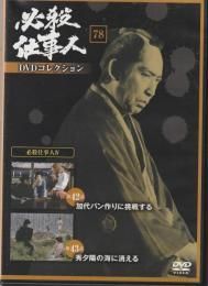 ◇必殺仕事人DVDコレクション78 DVDのみ/HSDN078B - メルカリ