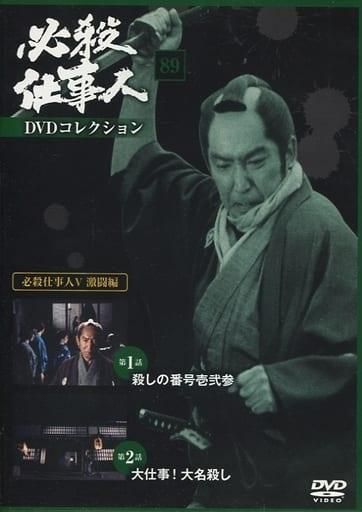 ◇必殺仕事人DVDコレクション 89 必殺仕事人V激闘編 DVDのみ/HSDN089B