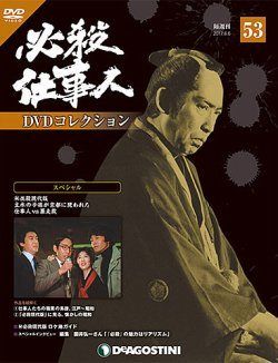 ◇必殺仕事人DVDコレクション53 DVDのみ/HSDN053 - メルカリ